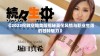 《2023伦敦空姐美版揭秘英伦风情与职业生活的独特魅力》