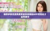 推荐多款优质免费黄金投资网站APP尽在此大全列表中