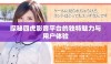 探秘四虎影音平台的独特魅力与用户体验