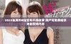 2023年海外B站宣布不再收费 用户可免费畅享海量视频内容