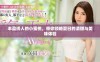 丰盈诱人的小蜜桃，带你领略夏日的清甜与美味体验