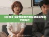 《前度》沙发情境中的细腻对话与情感交错探讨