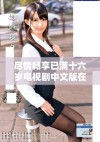 尽情畅享已满十六岁电视剧中文版在线免费观看的乐趣