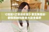 《姐姐3之激战后厨》第五集精彩剧情回顾与美食大战全解析
