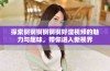 探索锕锕锕锕锕锕好湿视频的魅力与趣味，带你进入新视界