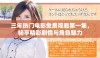 三年热门电影免费观看第一集，畅享精彩剧情与角色魅力