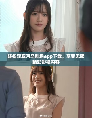 轻松获取河马剧场app下载，享受无限精彩影视内容