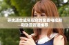 寻找适合成年观众的免费电视剧和动漫资源推荐