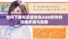 如何下载和安装粉色ABB软件的详细步骤与指南
