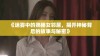 《迷雾中的熟睡女邻居，揭开神秘背后的故事与秘密》