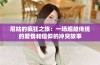 尼姑的疯狂之旅：一场超越传统的爱情和信仰的冲突故事
