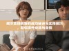 揭示金牌销售的成功秘诀与实用技巧，助你提升业绩与自信