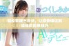 轻松掌握三步法，让你快速达到目标的简单技巧
