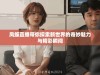 凤蝶直播带你探索新世界的奇妙魅力与精彩瞬间