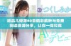 绝品儿媳第60章精彩解析与免费阅读资源分享，让你一探究竟
