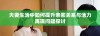 夫妻生活中如何提升亲密关系与活力再现问题探讨