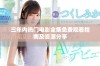 三年内热门电影全集免费观看指南及资源分享
