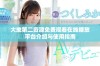 大地第二资源免费观看在线播放平台介绍与使用指南