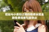 尼姑与小寡妇之间的情感纠葛全剧免费观看引发热议
