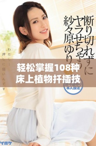 轻松掌握108种床上植物扦插技巧，打造绿意生活