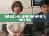 免费观看小黄人系列剧集的独特魅力与搞笑特点