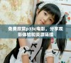 免费欣赏p33c电影，分享观影体验和资源链接
