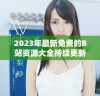 2023年最新免费的B站资源大全持续更新分享