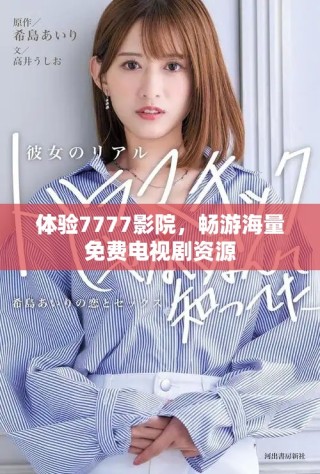 体验7777影院，畅游海量免费电视剧资源