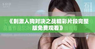 《刺激人狗对决之战精彩片段完整版免费观看》