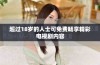 超过18岁的人士可免费畅享精彩电视剧内容
