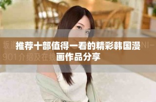 推荐十部值得一看的精彩韩国漫画作品分享