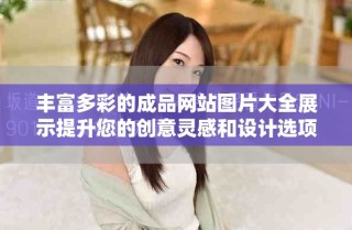 丰富多彩的成品网站图片大全展示提升您的创意灵感和设计选项