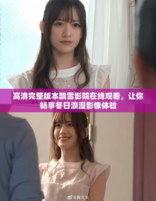 高清完整版本飘雪影院在线观看，让你畅享冬日浪漫影像体验