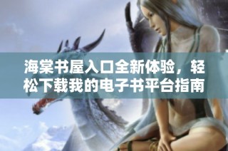海棠书屋入口全新体验，轻松下载我的电子书平台指南
