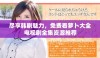 尽享韩剧魅力，免费看萝卜大全电视剧全集资源推荐