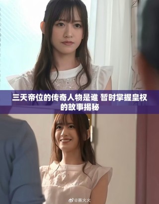 三天帝位的传奇人物是谁 暂时掌握皇权的故事揭秘