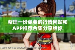 整理一份免费的行情网站和APP推荐合集分享给你