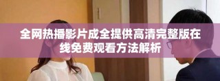 全网热播影片成全提供高清完整版在线免费观看方法解析