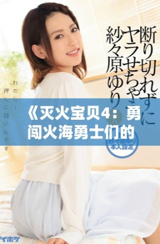 《灭火宝贝4：勇闯火海勇士们的传奇冒险故事》