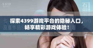 探索4399游戏平台的隐秘入口，畅享精彩游戏体验！