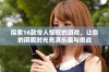 探索16款令人惊叹的游戏，让你的闲暇时光充满乐趣与挑战