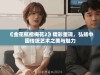 《金花瓶楷梅花2》精彩重现，弘扬中国传统艺术之美与魅力