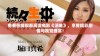 免费在线观看高清电影《汤唯》，享受精彩剧情与视觉盛宴！