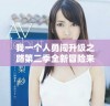 我一个人勇闯升级之路第二季全新冒险来袭
