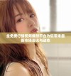 全免费行情视频播放平台为您带来最新市场资讯与动态