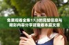 免费观看全集17.3的完整信息与精彩内容分享请查看本篇文章
