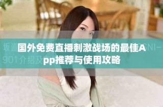 国外免费直播刺激战场的最佳App推荐与使用攻略