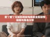爱丫爱丫兄妹影院版电视剧全新剧情回顾与角色分析