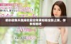 精彩剧集天美麻花星空免费观看全新上线，快来观看吧