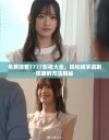 免费观看7777影视大全，轻松畅享追剧乐趣的方法揭秘